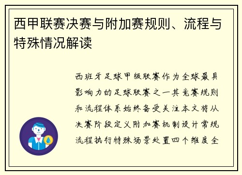 西甲联赛决赛与附加赛规则、流程与特殊情况解读