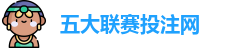 五大联赛投注